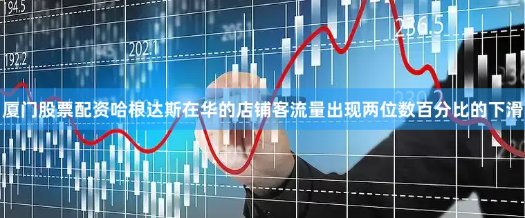 厦门股票配资哈根达斯在华的店铺客流量出现两位数百分比的下滑