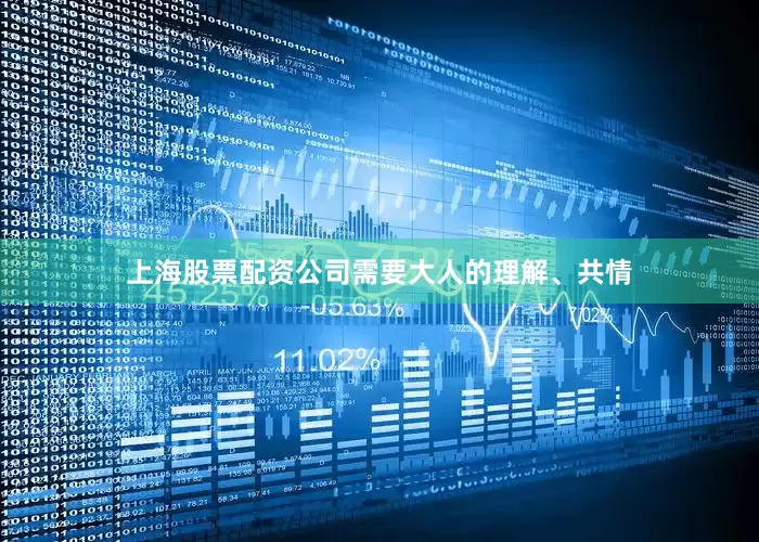 上海股票配资公司需要大人的理解、共情