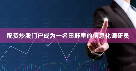 配资炒股门户成为一名田野里的信息化调研员