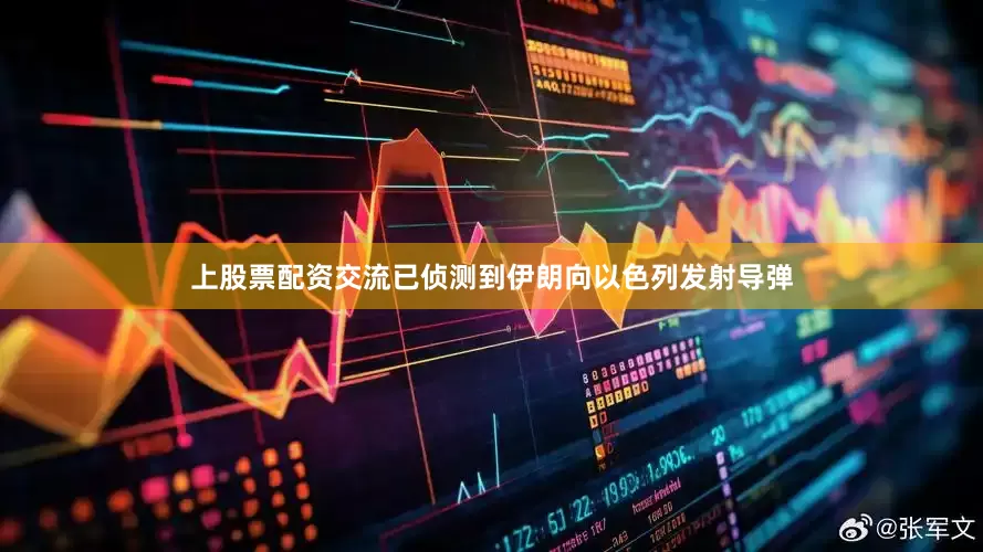 上股票配资交流已侦测到伊朗向以色列发射导弹
