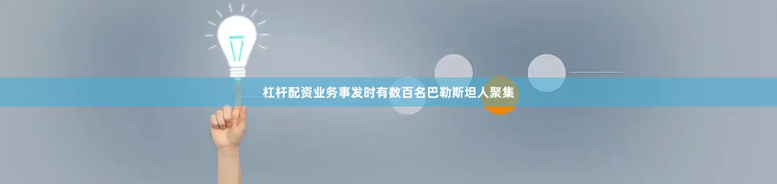 杠杆配资业务事发时有数百名巴勒斯坦人聚集