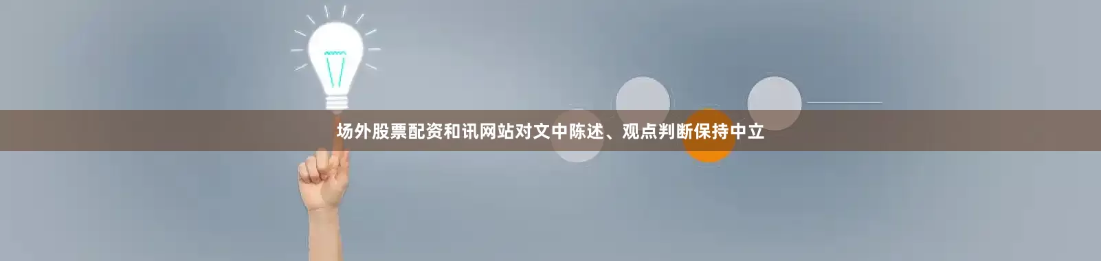 场外股票配资和讯网站对文中陈述、观点判断保持中立