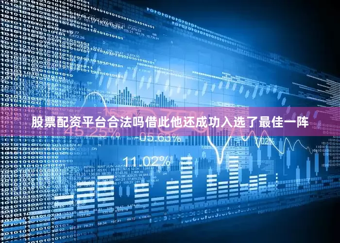 股票配资平台合法吗借此他还成功入选了最佳一阵