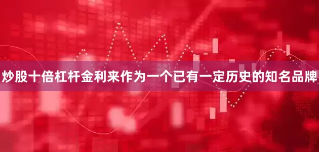 炒股十倍杠杆金利来作为一个已有一定历史的知名品牌