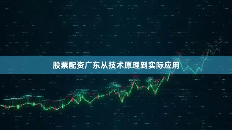 股票配资广东从技术原理到实际应用
