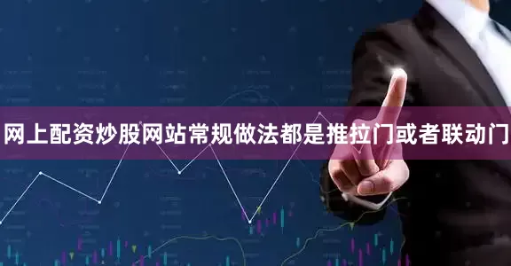 网上配资炒股网站常规做法都是推拉门或者联动门