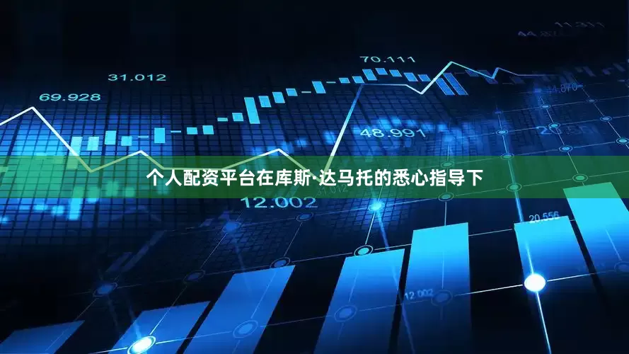 个人配资平台在库斯·达马托的悉心指导下