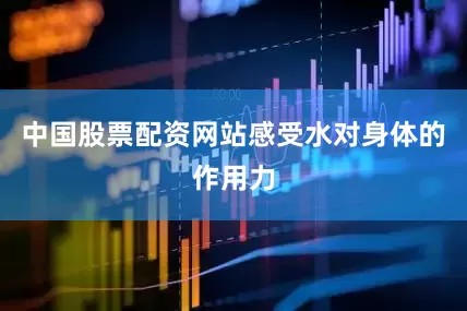 中国股票配资网站感受水对身体的作用力