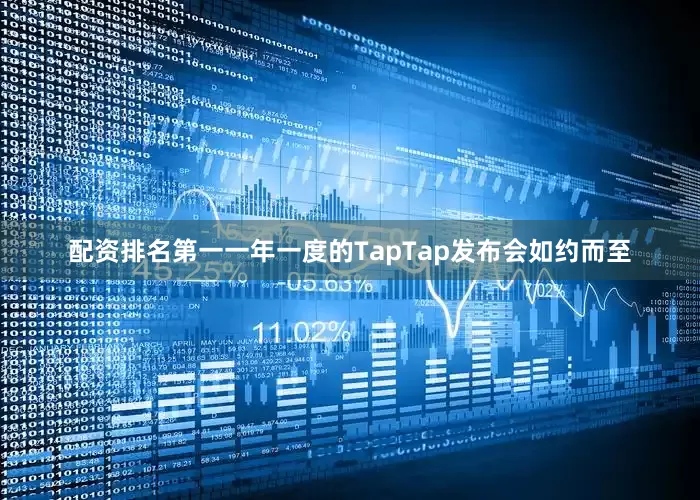 配资排名第一一年一度的TapTap发布会如约而至