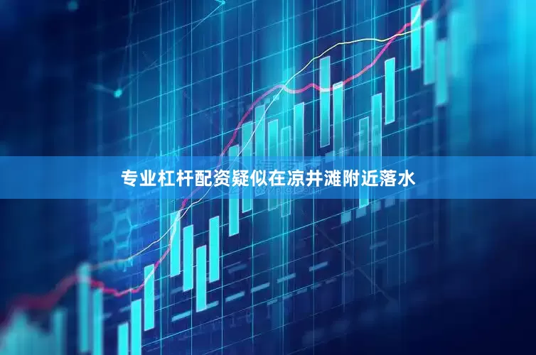专业杠杆配资疑似在凉井滩附近落水