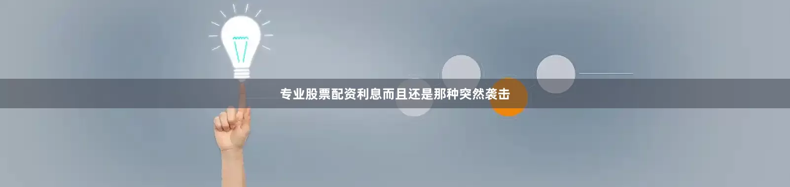 专业股票配资利息而且还是那种突然袭击