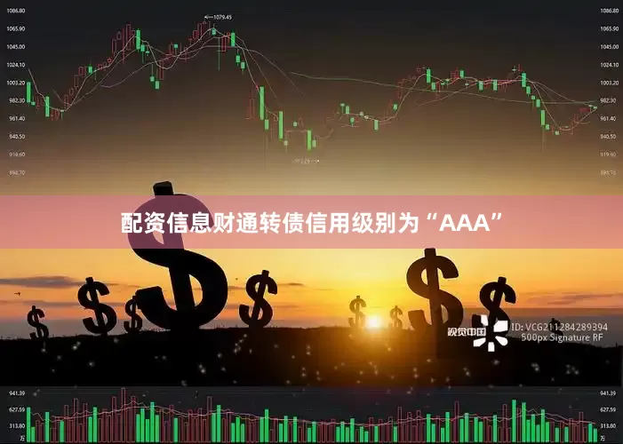 配资信息财通转债信用级别为“AAA”